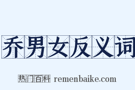 乔男女反义词是什么意思的图片